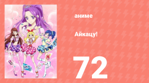 Айкацу! 72 серия (аниме-сериал, 2012)