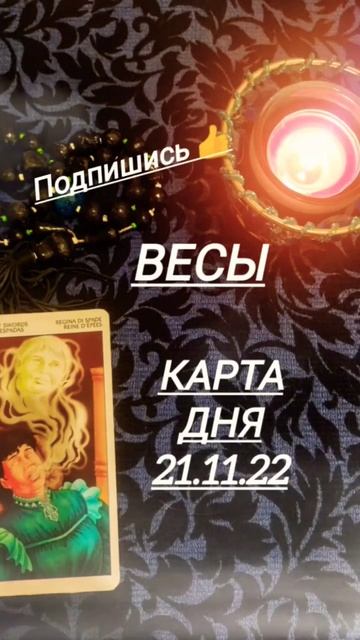 #весы #картадня КАРТА ДНЯ НА 21.11.22 ВЕСЫ смотреть онлайн