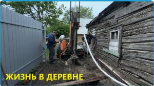 Решились пробурить скважину, но не всё так просто, жизнь в деревне