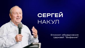 Сергей Юрьевич Накул | Служительская конференция 2025