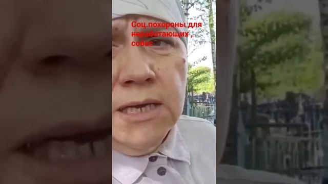 Социальные похороны#похороны #собес #бесплатно #социа? смотреть онлайн