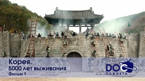 Корея. 5000 лет выживания. Фильм 1 - Научно-популярный фильм
