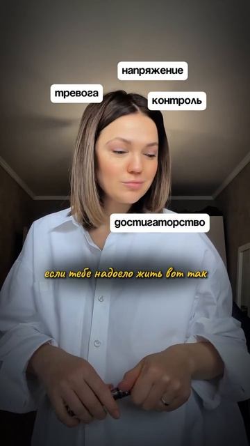 Если надоело жить вот так: контроль, тревога, напряжение, достигаторство, программа «все сама»… смотреть онлайн