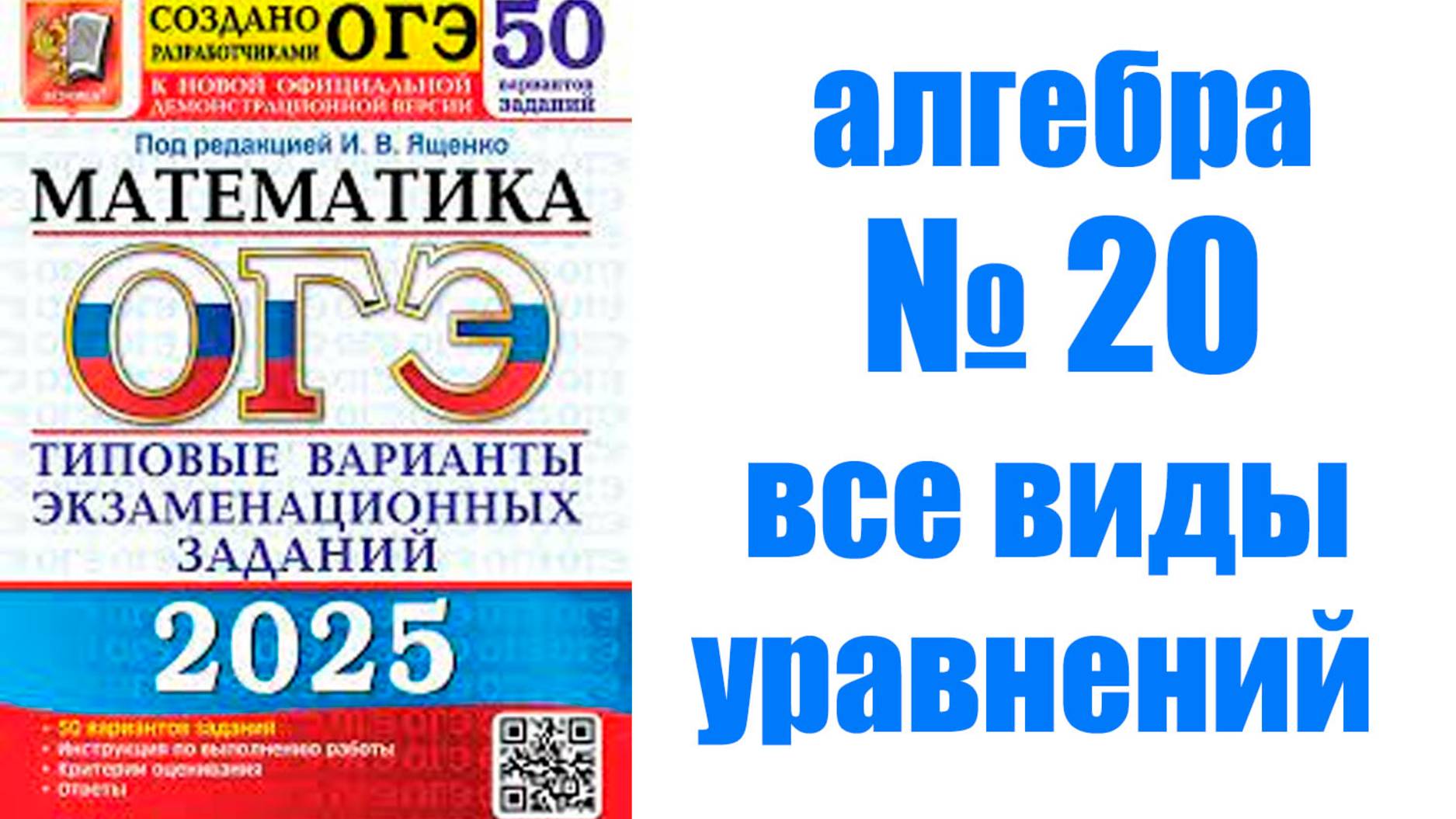 ОГЭ номер 20 все виды уравнений