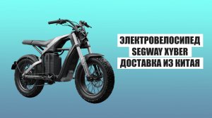 Электровелосипед SEGWAY XYBER – идеальный транспорт из Китая!