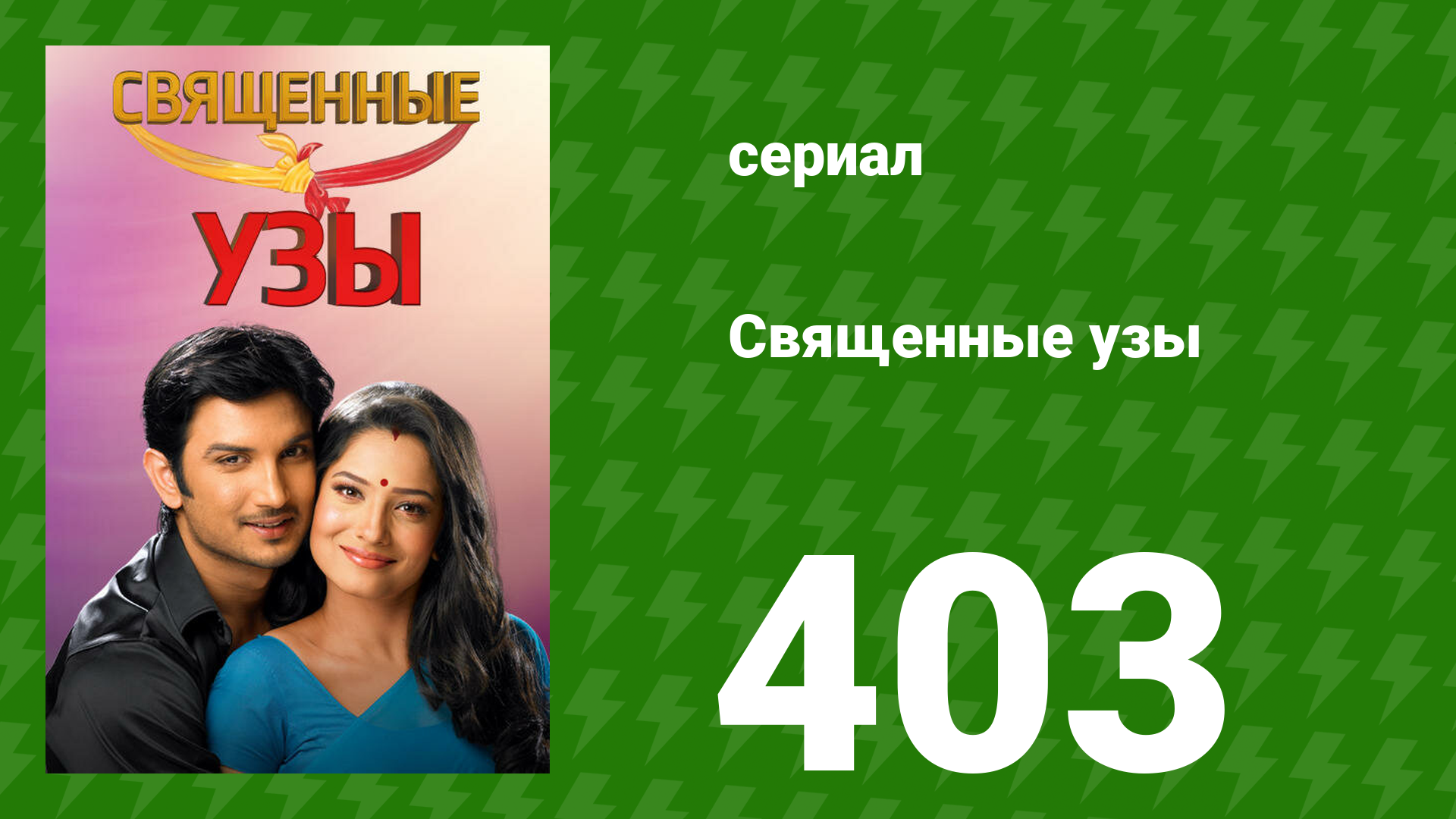 Священные узы 403 серия (сериал, 2009) смотреть онлайн