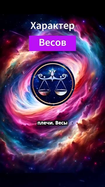 Характер Весов смотреть онлайн