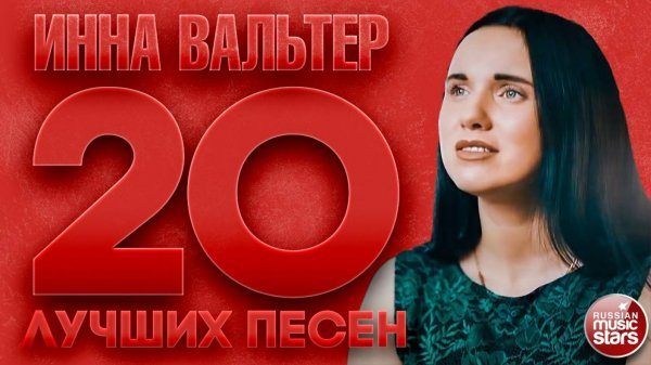 ИННА ВАЛЬТЕР ✮ 20 ЛУЧШИХ ПЕСЕН ✮ ЧАСТЬ 2 ✮ INNA VALTER ✮