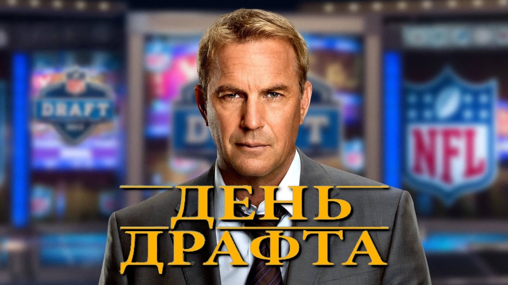 День драфта | Draft Day (2014) смотреть онлайн