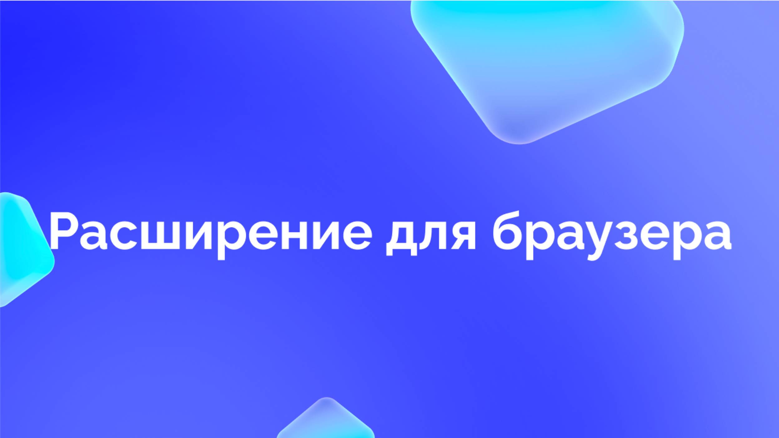 5. Расширение для браузера смотреть онлайн