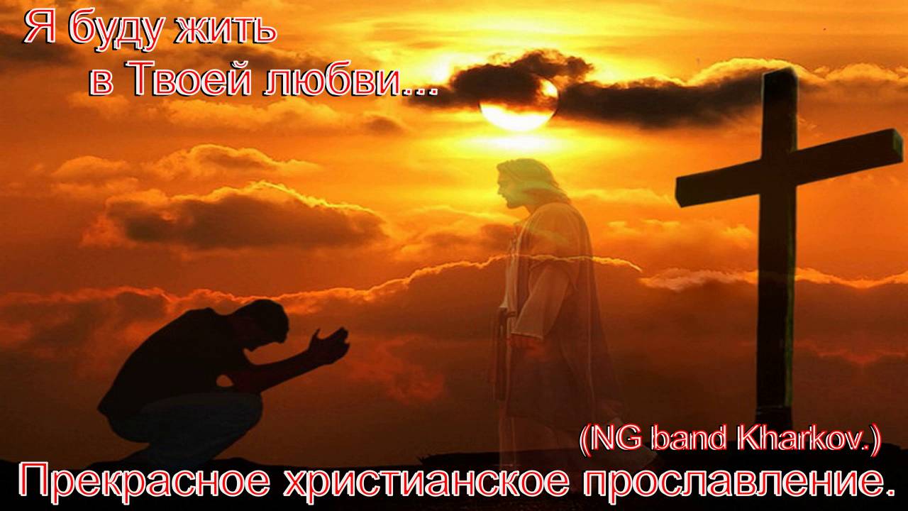 Я буду жить в Твоей любви...(NG band Kharkov.)Сильные христианские песни. смотреть онлайн