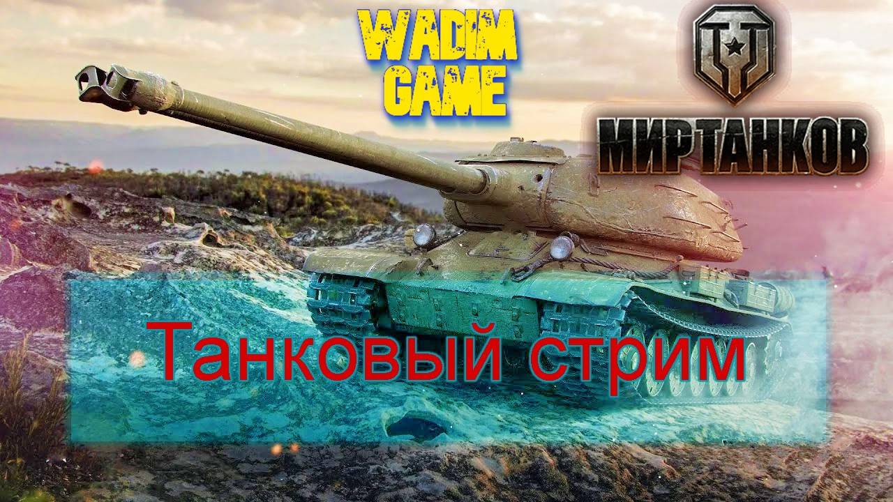 Мир танков - штурм-САУ СССР Ep5.