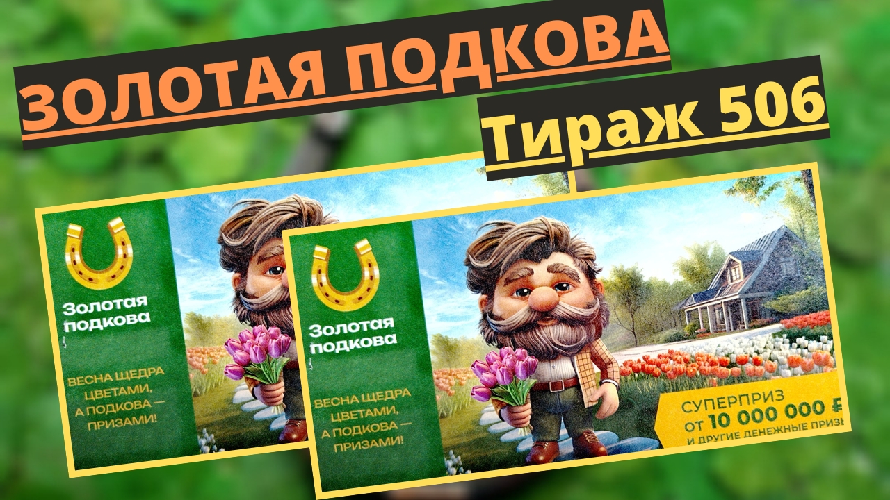 Проверить билет лотереи ЗОЛОТАЯ ПОДКОВА тираж № 506 от 11 мая 2025 ., Столото! смотреть онлайн