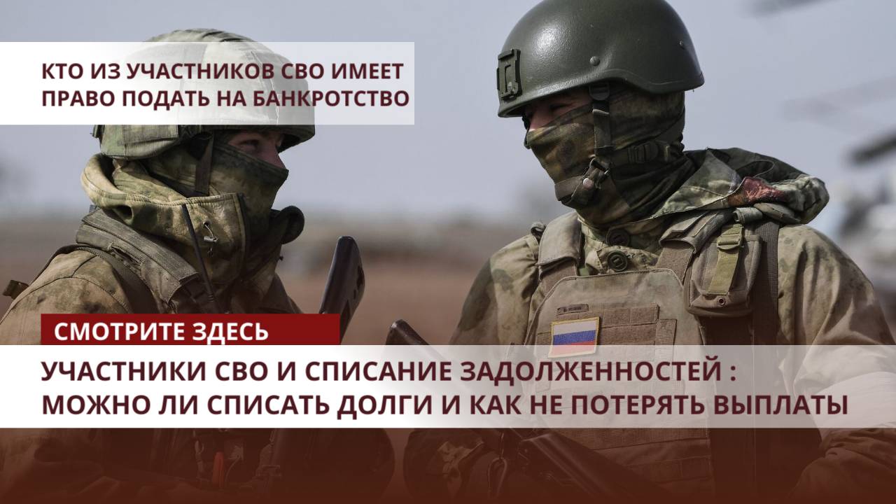 🎖️Участники СВО и списание задолженностей : можно ли списать долги и как не потерять выплаты? смотреть онлайн