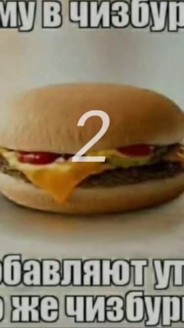 Почему в чизбургер не добавляют утюг? Это же чизбургер смотреть онлайн