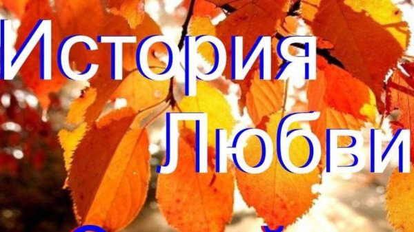 Дегтев Сергей  - История любви