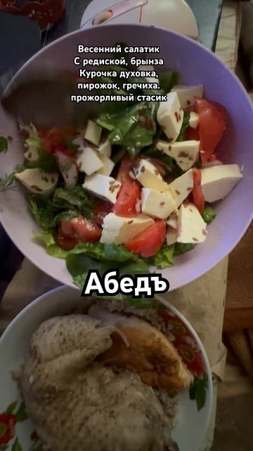Абед: Весенний салатикС редиской, брынза Курочка духо? смотреть онлайн