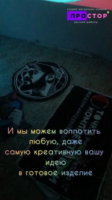 👆🏻🔥🎉 #rugs #тафтинг #art #коврыручнойработы #tufting #handmade