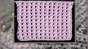 Как связать красивый рельефный ажурный узор спицами