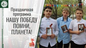 «Нашу Победу помни, планета!» 7 мая 2025 г.