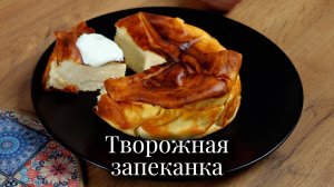 Творожная запеканка