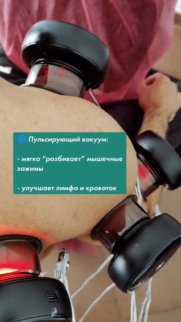 Вакуумный массаж на новом уровне 💥 смотреть онлайн