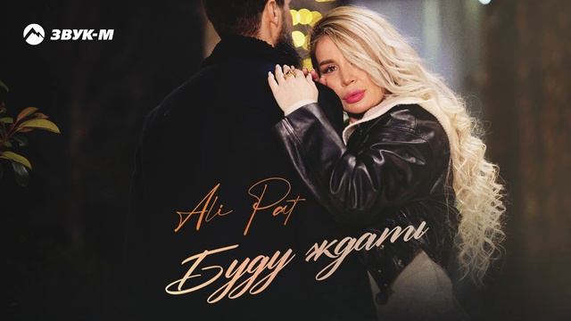 Ali Pat - Буду ждать | Премьера трека 2025 смотреть онлайн