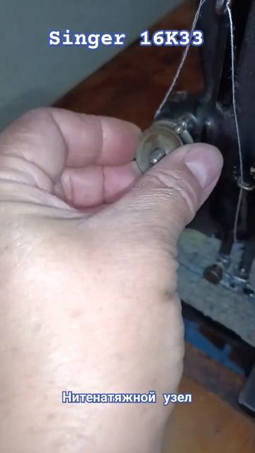 Нитенатяжной узел Singer 16K33