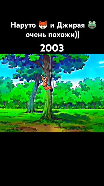 Наруто 🦊 и Джирая 🐸 очень похожи))) #anime #наруто #аниме