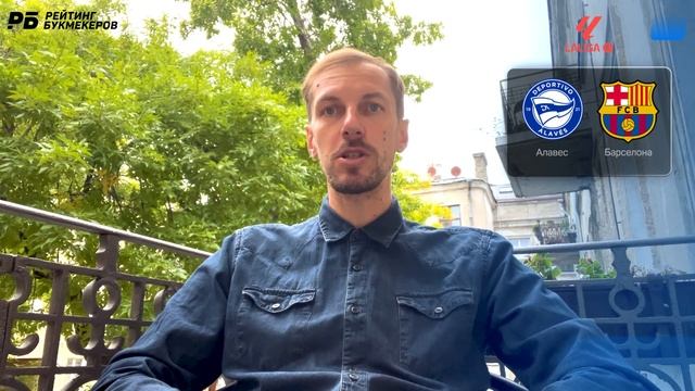 Алавес - Барселона. Прогноз Вишневского смотреть онлайн