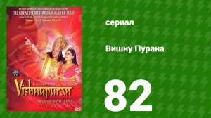 Вишну Пурана 82 серия (сериал, 2000)