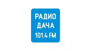 Погода и местный реклама (Радио Дача (Вологда (101.4 FM), 24.0