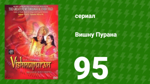Вишну Пурана 95 серия (сериал, 2000)