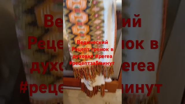 Ведический Рецепт гренок в духовке #perea #рецептза5мину? смотреть онлайн