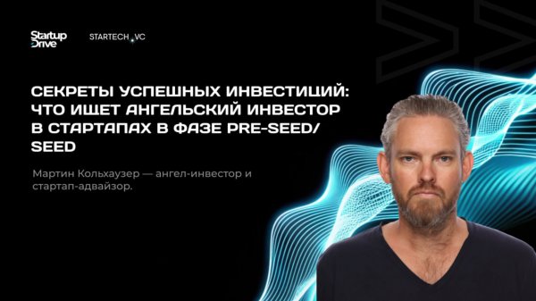 Секреты успешных инвестиций: что ищет инвестор в стартапах pre-seed/seed. Мартин Кольхаузер