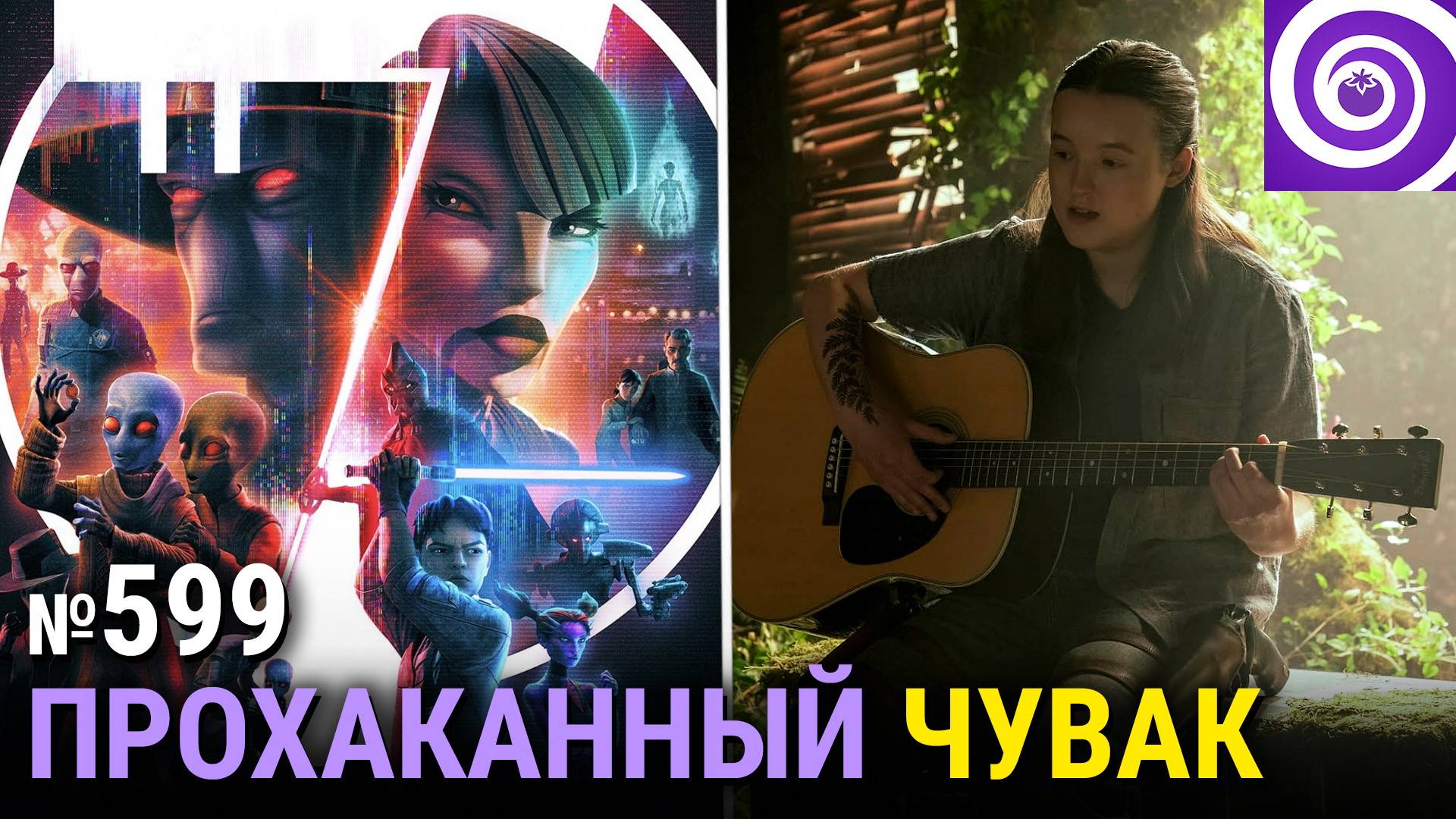 «Сёгун» 10 лет спустя, новый мультик по «Звёздным войнам», «Одни из нас» 2x04, «Чёрное зеркало» смотреть онлайн