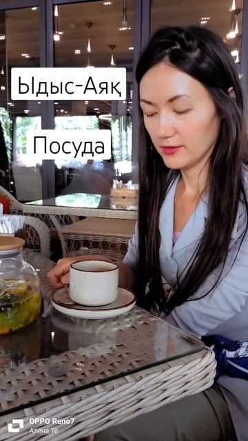 Посуда на казахском: Ыдыс-Аяқ. Шәйнек - чайник 🫖. Қасық смотреть онлайн