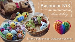 Вязовлог №3/февраль 2025/ Много брелочков, заказы, покупки