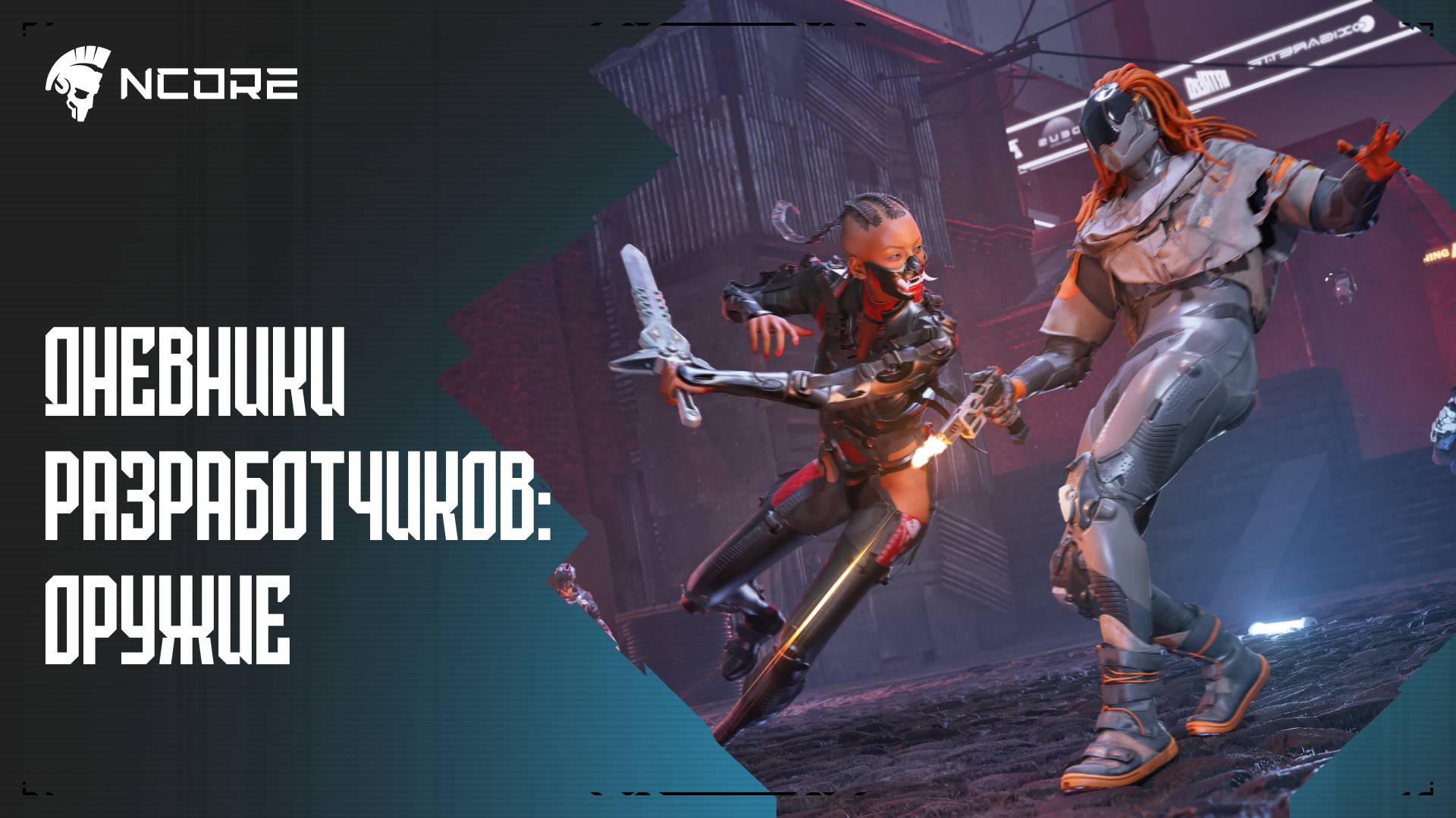 NCORE — Дневники разработчиков: оружие в игре