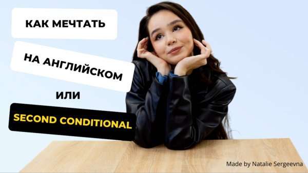 Как мечтать на английском или Second Conditional