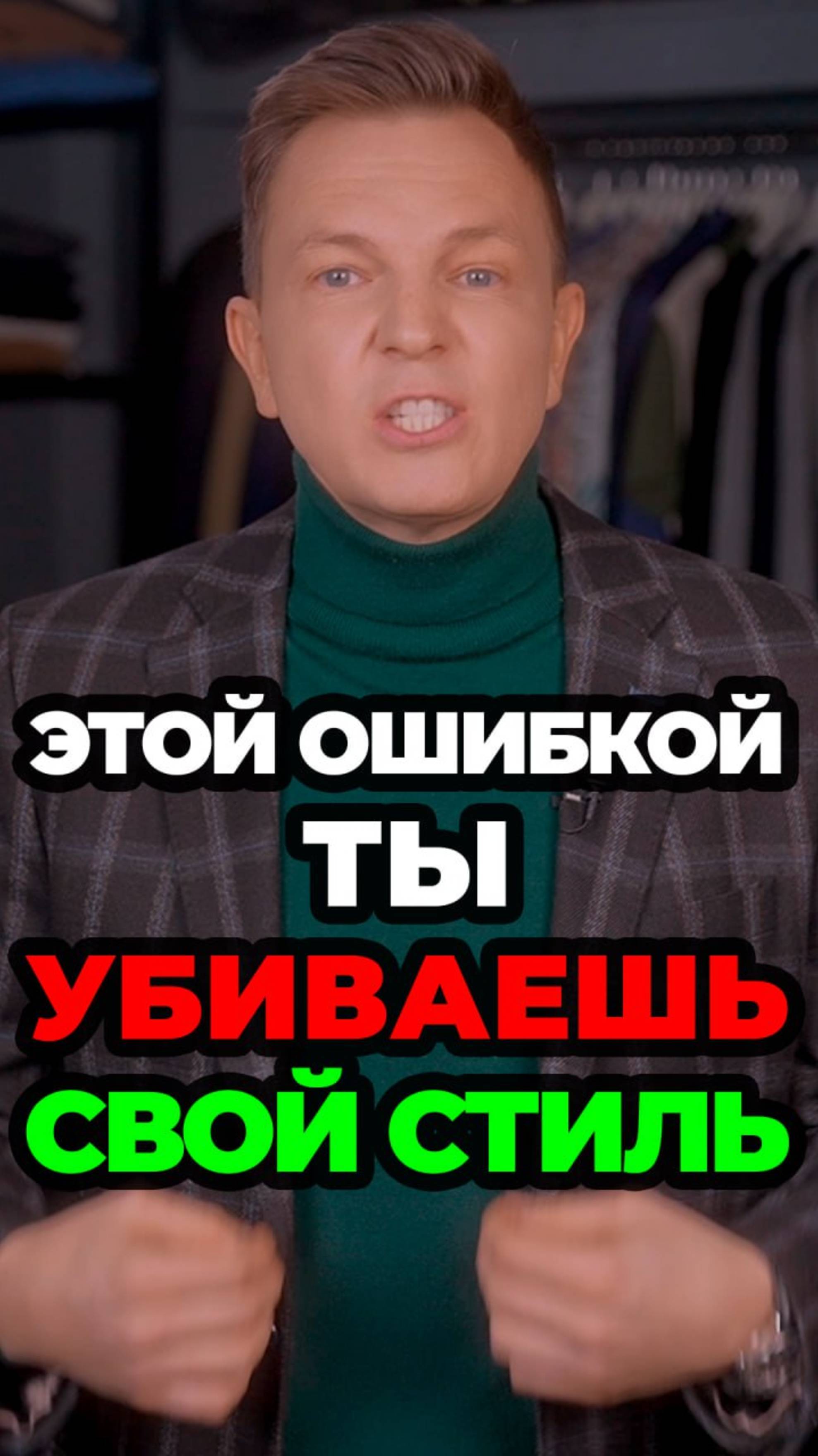 Этой Ошибкой Ты Убиваешь Свой Стиль смотреть онлайн
