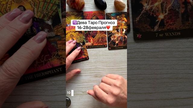 ♍️Дева Таро Прогноз 16-28февраля. #девагороскоп #деваго смотреть онлайн