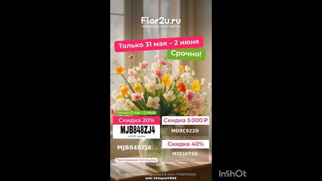 Промокоды на скидку в цветочный интернет магазин Flor2u, смотреть онлайн