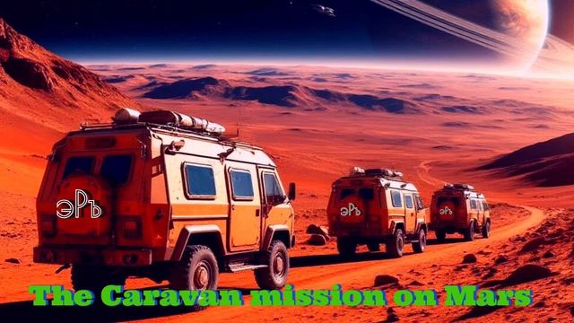 эРъ - Caravan. Марс. Пакт 1.