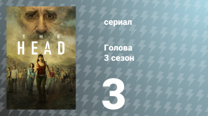 Голова 3 сезон 3 серия (сериал, 2024)