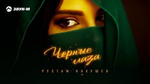 Рустам Нахушев - Черные глаза | Премьера трека 2025