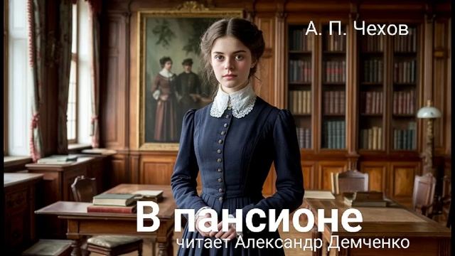 Чехов А. П. "В пансионе". Рассказ. Аудиокнига. смотреть онлайн