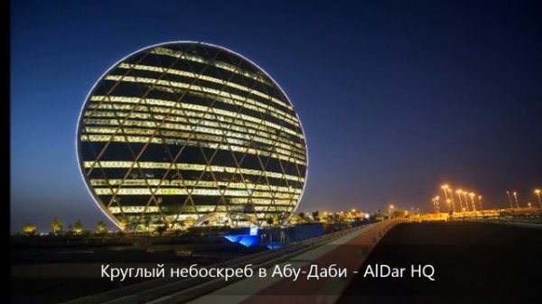 Круглый небоскреб в Абу Даби AlDar HQ