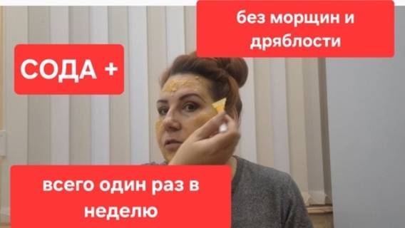 Всего Один раз в неделю// СОДА от морщин и дряблости лица//Делаю сама. смотреть онлайн