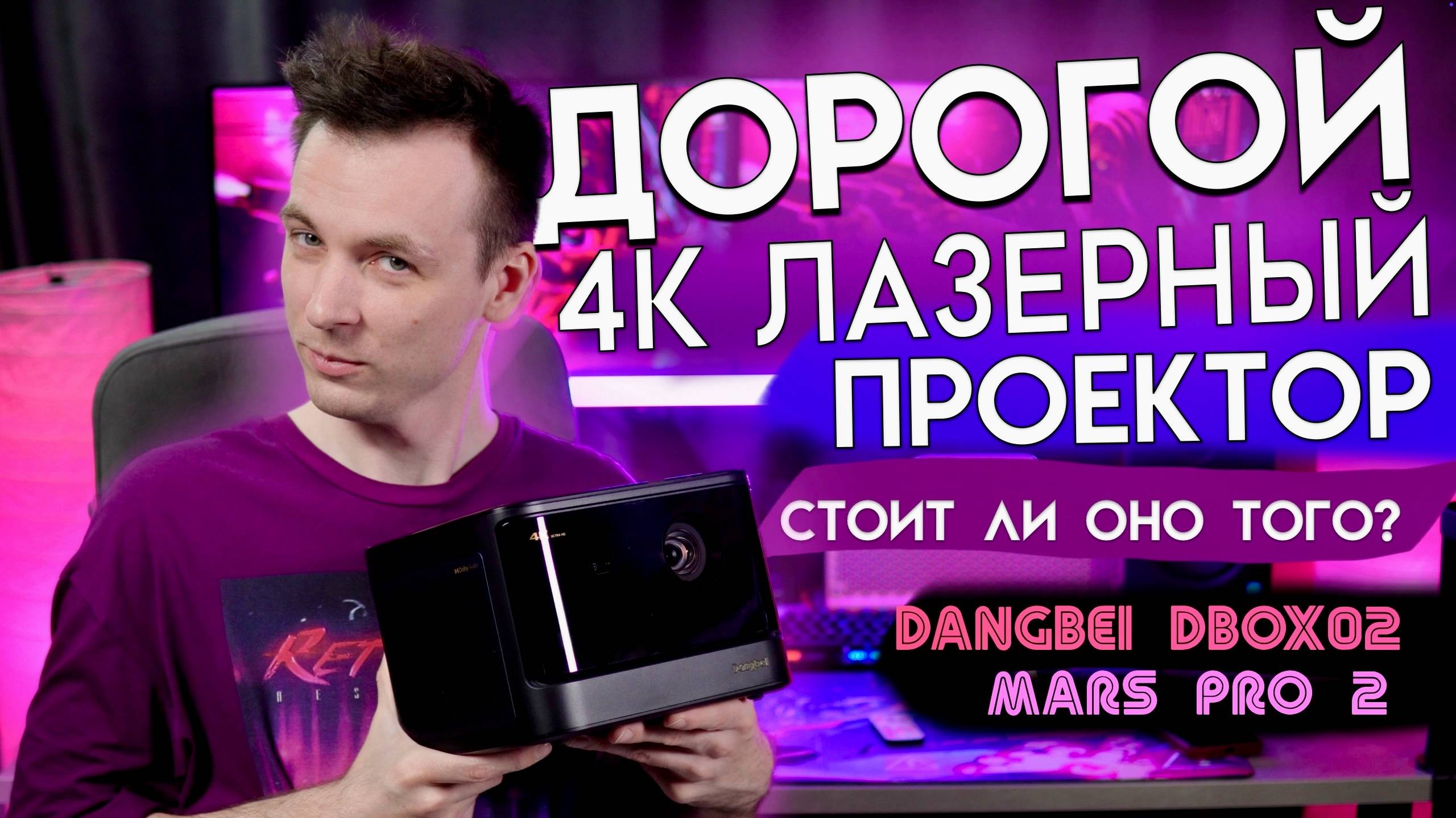 СТОИТ ЛИ ПОКУПАТЬ ЛАЗЕРНЫЙ DLP ПРОЕКТОР? ОБЗОР DANGBEI DBOX02 Mars Pro 2! смотреть онлайн
